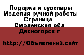 Подарки и сувениры Изделия ручной работы - Страница 2 . Смоленская обл.,Десногорск г.